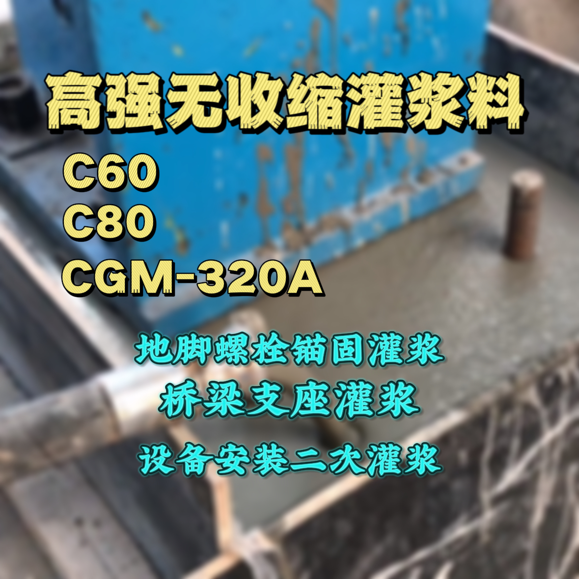 凌海C60灌浆料
